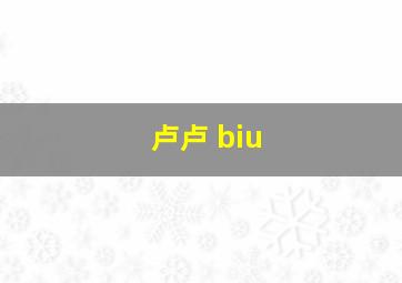 卢卢 biu